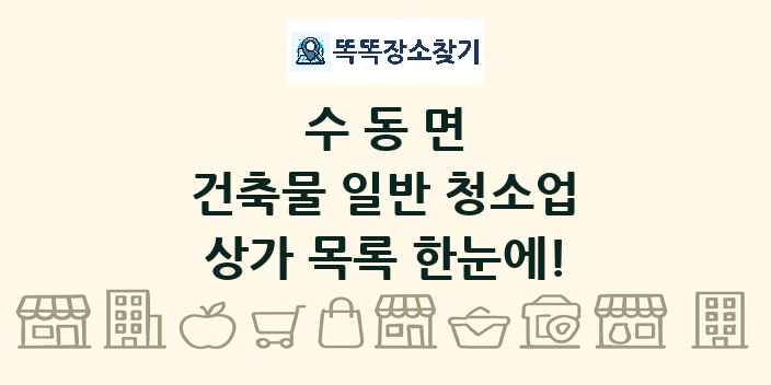수동면 건축물 일반 청소업 상가 목록 및 정보