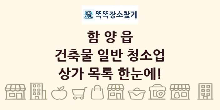 함양읍 건축물 일반 청소업 상가 목록 및 정보