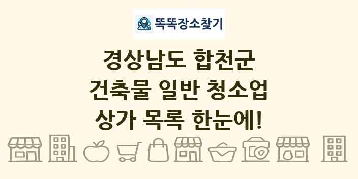 경상남도 합천군 건축물 일반 청소업 상가 목록 및 정보