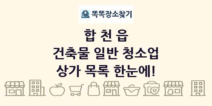합천읍 건축물 일반 청소업 상가 목록 및 정보
