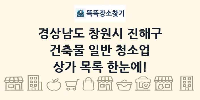 경상남도 창원시 진해구 건축물 일반 청소업 상가 목록 및 정보