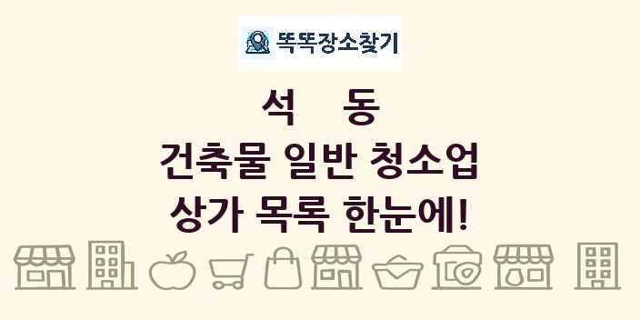 석동 건축물 일반 청소업 상가 목록 및 정보