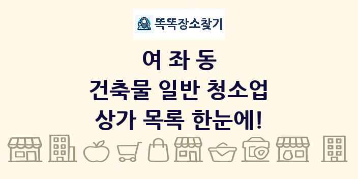 여좌동 건축물 일반 청소업 상가 목록 및 정보