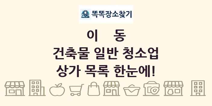 이동 건축물 일반 청소업 상가 목록 및 정보