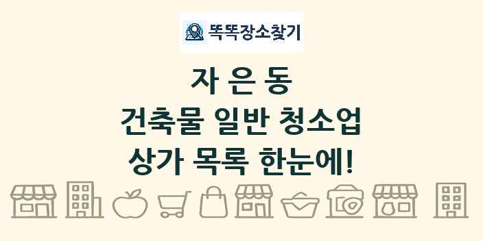 자은동 건축물 일반 청소업 상가 목록 및 정보