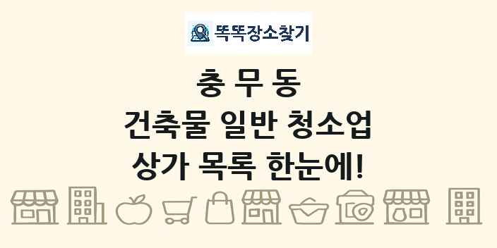 충무동 건축물 일반 청소업 상가 목록 및 정보