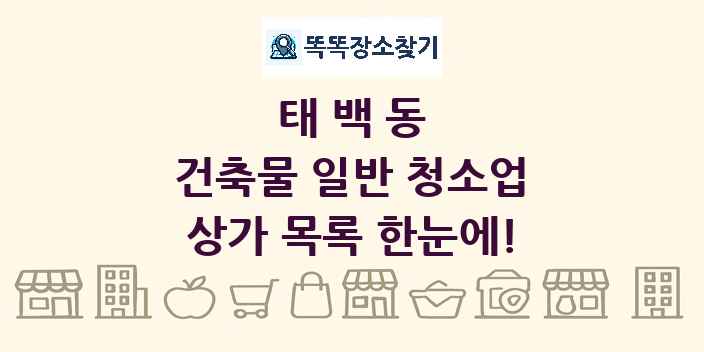 태백동 건축물 일반 청소업 상가 목록 및 정보