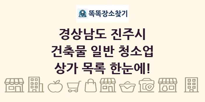 경상남도 진주시 건축물 일반 청소업 상가 목록 및 정보
