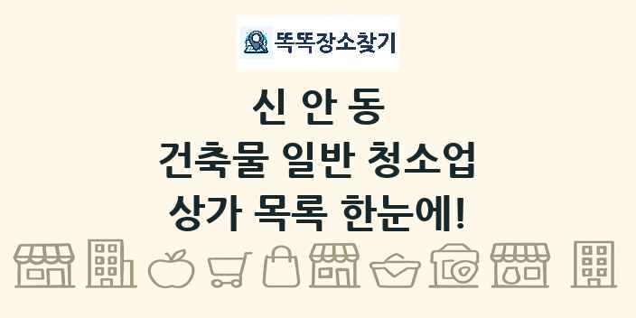 신안동 건축물 일반 청소업 상가 목록 및 정보
