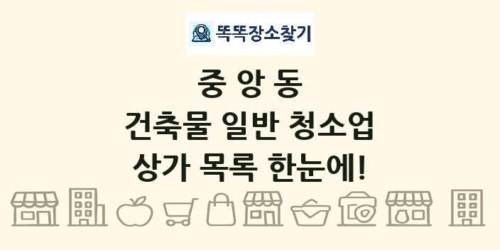 중앙동 건축물 일반 청소업 상가 목록 및 정보