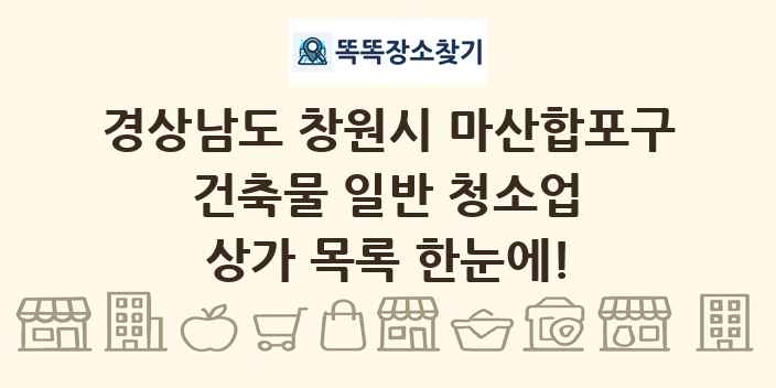 경상남도 창원시 마산합포구 건축물 일반 청소업 상가 목록 및 정보