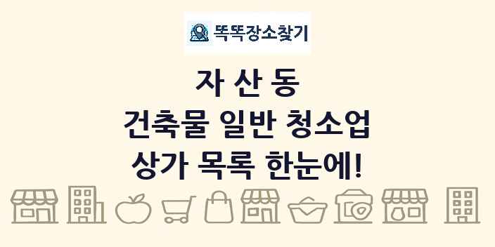 자산동 건축물 일반 청소업 상가 목록 및 정보
