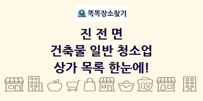 진전면 건축물 일반 청소업 상가 목록 및 정보