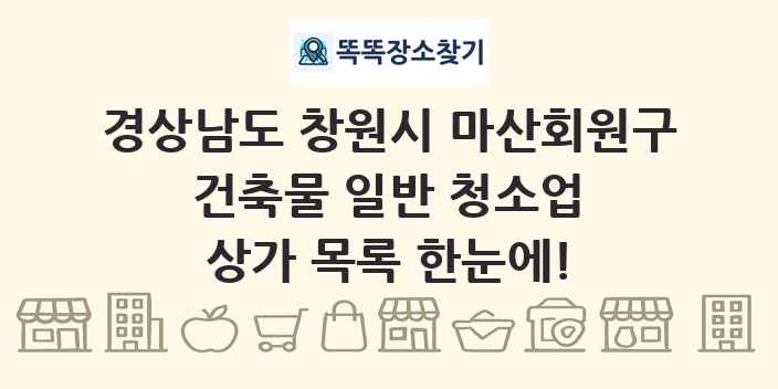경상남도 창원시 마산회원구 건축물 일반 청소업 상가 목록 및 정보