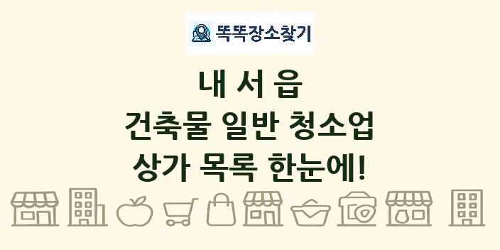 내서읍 건축물 일반 청소업 상가 목록 및 정보
