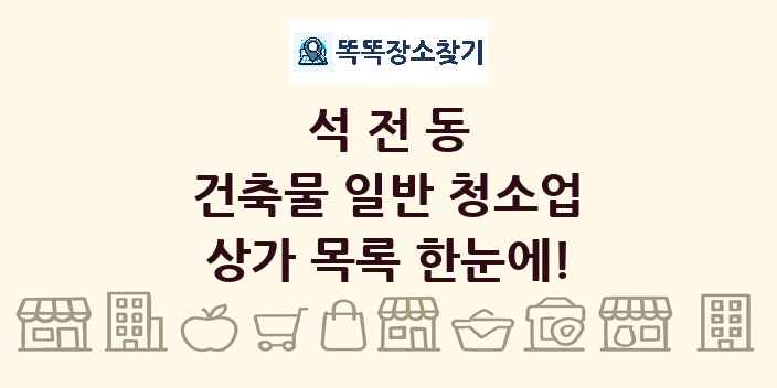 석전동 건축물 일반 청소업 상가 목록 및 정보