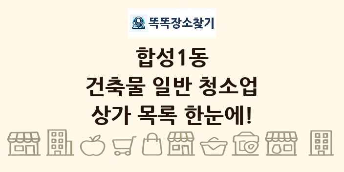 합성1동 건축물 일반 청소업 상가 목록 및 정보