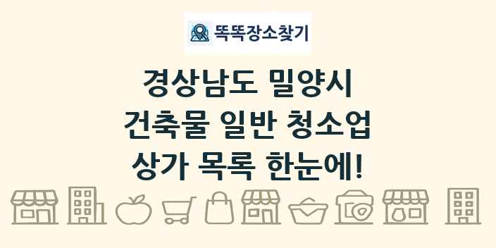 경상남도 밀양시 건축물 일반 청소업 상가 목록 및 정보