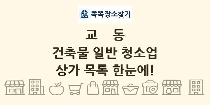 교동 건축물 일반 청소업 상가 목록 및 정보