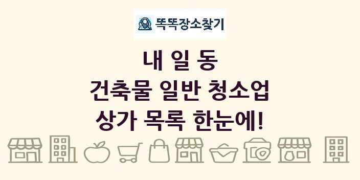 내일동 건축물 일반 청소업 상가 목록 및 정보