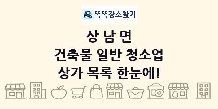 상남면 건축물 일반 청소업 상가 목록 및 정보