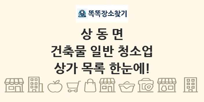 상동면 건축물 일반 청소업 상가 목록 및 정보