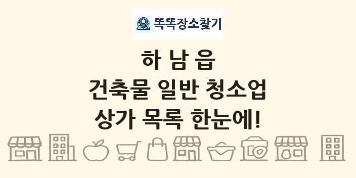 하남읍 건축물 일반 청소업 상가 목록 및 정보