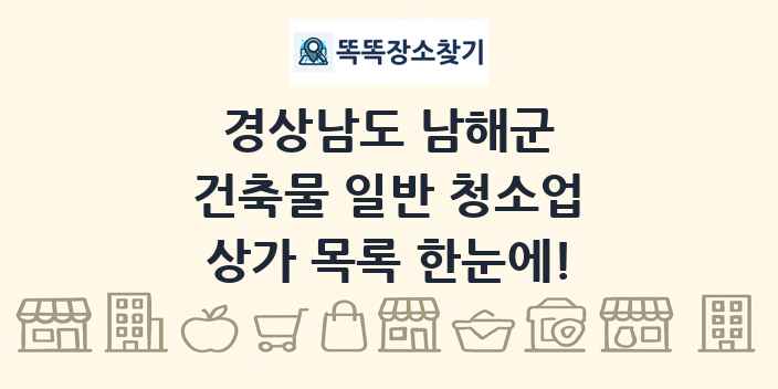 경상남도 남해군 건축물 일반 청소업 상가 목록 및 정보