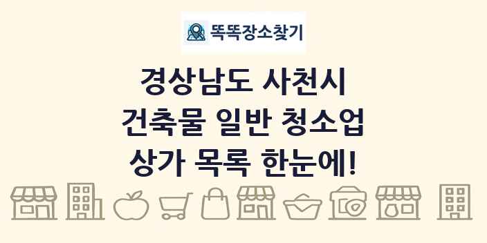경상남도 사천시 건축물 일반 청소업 상가 목록 및 정보