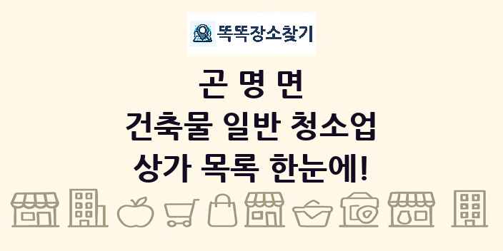 곤명면 건축물 일반 청소업 상가 목록 및 정보