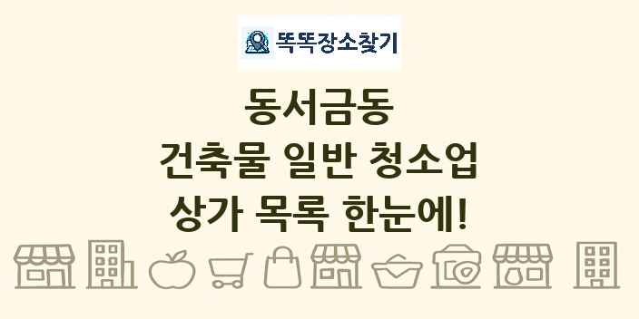 동서금동 건축물 일반 청소업 상가 목록 및 정보