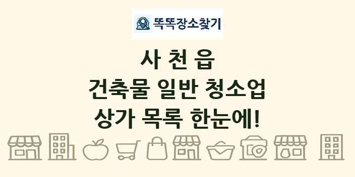 사천읍 건축물 일반 청소업 상가 목록 및 정보