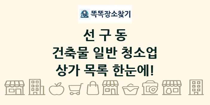 선구동 건축물 일반 청소업 상가 목록 및 정보