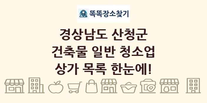 경상남도 산청군 건축물 일반 청소업 상가 목록 및 정보