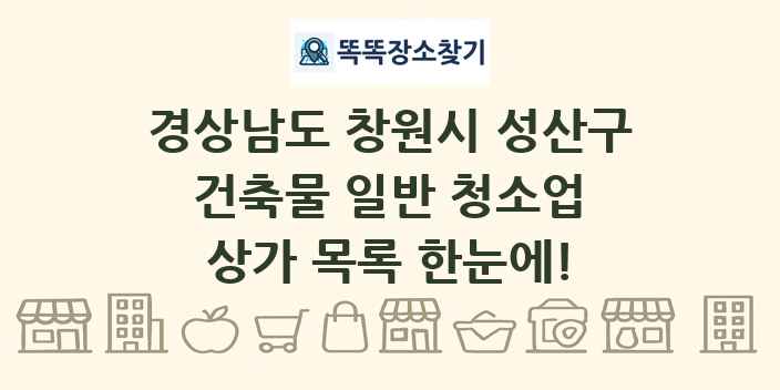 경상남도 창원시 성산구 건축물 일반 청소업 상가 목록 및 정보