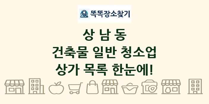 상남동 건축물 일반 청소업 상가 목록 및 정보