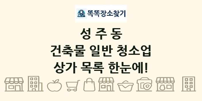 성주동 건축물 일반 청소업 상가 목록 및 정보