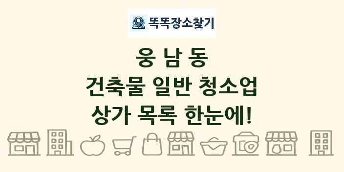 웅남동 건축물 일반 청소업 상가 목록 및 정보