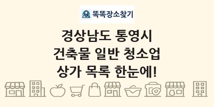 경상남도 통영시 건축물 일반 청소업 상가 목록 및 정보