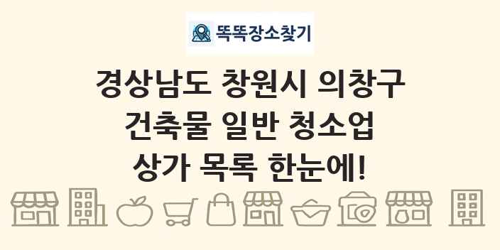 경상남도 창원시 의창구 건축물 일반 청소업 상가 목록 및 정보