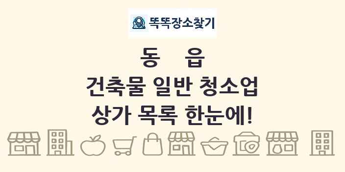 동읍 건축물 일반 청소업 상가 목록 및 정보