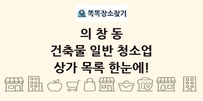 의창동 건축물 일반 청소업 상가 목록 및 정보