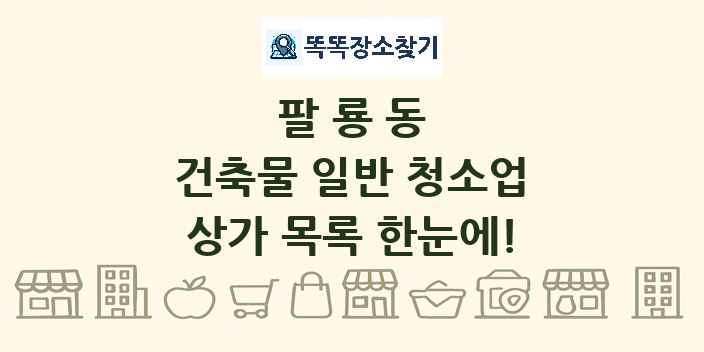 팔룡동 건축물 일반 청소업 상가 목록 및 정보