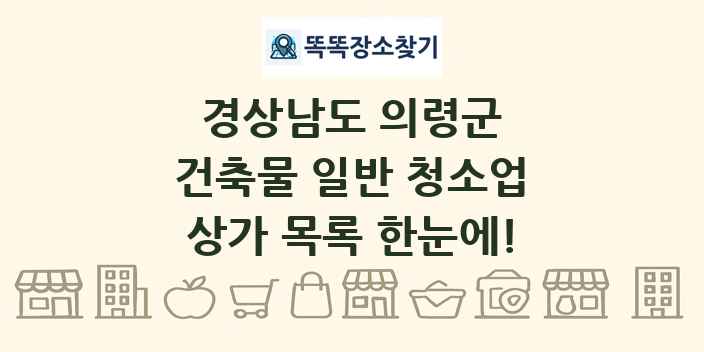 경상남도 의령군 건축물 일반 청소업 상가 목록 및 정보