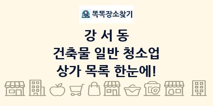 강서동 건축물 일반 청소업 상가 목록 및 정보