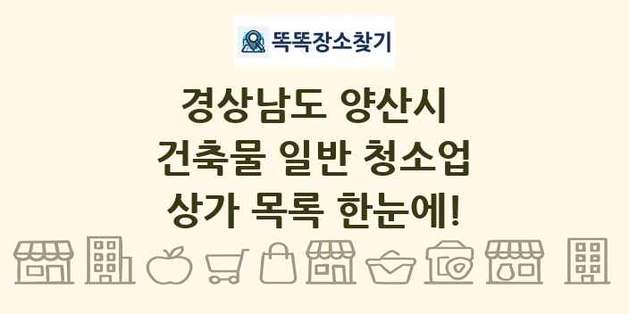 경상남도 양산시 건축물 일반 청소업 상가 목록 및 정보