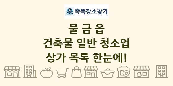 물금읍 건축물 일반 청소업 상가 목록 및 정보