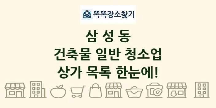 삼성동 건축물 일반 청소업 상가 목록 및 정보