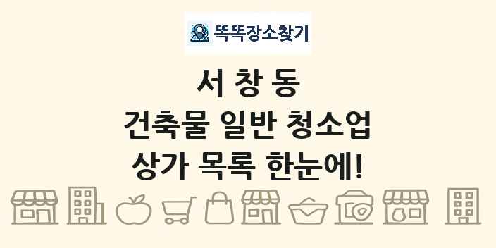 서창동 건축물 일반 청소업 상가 목록 및 정보