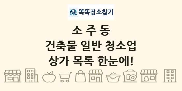 소주동 건축물 일반 청소업 상가 목록 및 정보